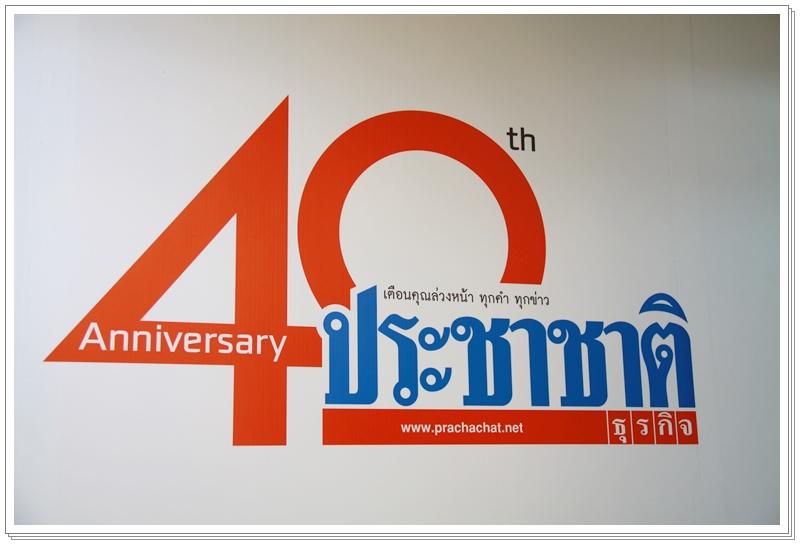 ﻿กรมบังคับคดีร่วมงาน 40 ปี หนังสือพิมพ์ประชาชาติธุรกิจ